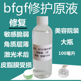 100ml bfgf细胞修复原液敏感肌微针激光皮秒斑印术后修复精华液院