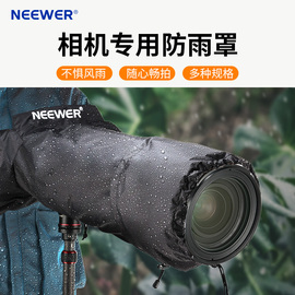 neewer纽尔相机防雨罩镜头防水套中长焦，专用户外单反微单雨衣遮雨防尘罩，防雪风沙雨天摄影适用佳能尼康索尼