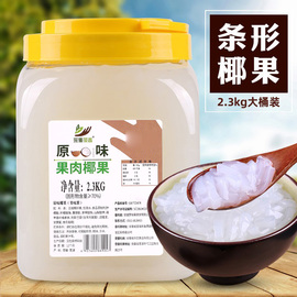 4.6斤桶装原味长条形椰果粒奶，茶店专用椰，果肉果冻甜品刨冰原辅料