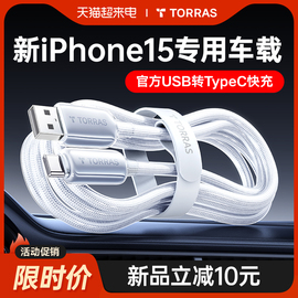 图拉斯快充适用苹果15的充电线usb转typec数据线车载iphone15promax手机器车充carplay双头c口pd平板ipad专用