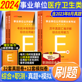 中公2024事业编医疗卫生E类考试用书事业单位历年真题冲刺试卷题库联考广西湖北安徽古陕西甘肃海南新疆江西省医学护理职测综合