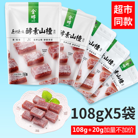 金晔酵素山楂果肉108g/袋休闲办公白领零食山楂块糕独立小包袋装