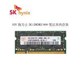  现代 海力士2G DDR2 800MHZ PC2-6400 二代笔记本电脑内存条