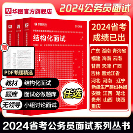 华图2024公务员结构化面试教材真题无领导小组讨论面试真题，陕西重庆湖北云南福建河北湖南广东广西江西贵州河南省份通用面试辅导书