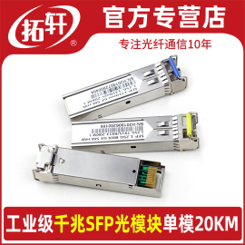 拓轩工业级SFP光模块千兆1.25G单模单纤20KM光模转RJ45网口模块兼容H3C华为思科