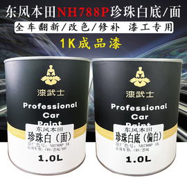 汽车油漆珍珠白面漆底漆1K成品漆本田思域788P翻新修补专用车漆