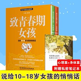 2册套装致青春期女孩身体+心理篇家庭教育书籍正面，管教儿童心理学儿童教育青少年，性教育叛逆期家庭育儿捕捉孩子的敏感期