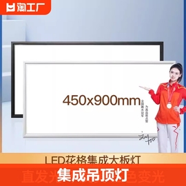 集成吊顶灯450x900LED平板灯客厅书房铝扣板嵌入式大板led灯45x90