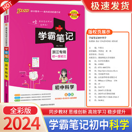 2024版学霸笔记初中科学浙教版浙江专用初中必刷题初一全套中考知识手册复习资料初二初三七八九年级上册下册测试题课堂练习册训练