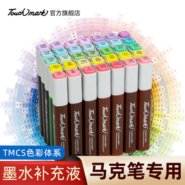 Touch mark马克笔墨水补充液套装彩色墨水三代T3马克笔专用全套168色系touch马克笔补充液