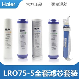 海尔净水机统帅lro75-550-5滤芯原厂pp棉ro膜反渗透膜