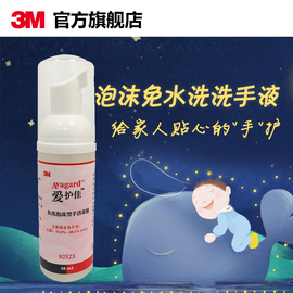 3M 爱护佳泡沫免洗洗手液学生消毒液9252S 48ml 清爽护手不黏腻