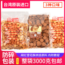 台湾台贺小奇福饼干三公斤原味牛奶岩盐黑糖小圆饼雪花酥烘焙原料