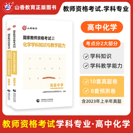 山香2023年国家教师资格证教资高中化学学科知识与教学能力，高级中学教材及历年真题，预测押题试卷广东河南河北浙江苏安徽备考