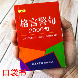 口袋书格言警句2000条中外谚语经典文本，古今中外名人名言，名句中小学生提高作文写作教材