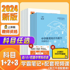 上岸熊中学(熊中学)科目三2024上半年教资考试资料，重点三色学霸笔记综合素质教学知识与能力教师资格证用书教材语文数学英语初中高中