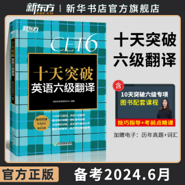 新东方 十天突破英语六级翻译专项训练 备考2024 cet6级考试英语真题试卷详解模拟 搭阅读听力写作四六级词汇单词书乱序10天