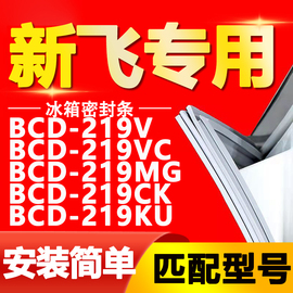 适用新飞冰箱BCD-219V 219VC 219MG 219CK 219KU密封条门封条胶条