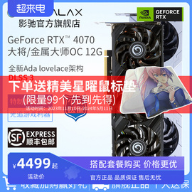 影驰GeForce RTX 4070金属大师OC/星曜DLSS3 台式机独立游戏显卡