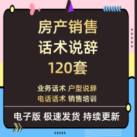 房地产公司置业顾问电话销售实战营销技巧接待话术户型签约说辞全