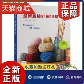 正版 最新版棒针编织基础 织毛衣教程零基础学棒针编织教程书籍花样大全书初学者手工毛线钩针编织书手编图案图解新手入门针织毛衣