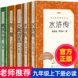 九年级上册名著艾青诗选水浒传正版原著儒林外史，简爱人民文学出版社教育初中生初三9年级上下册课外书书课本全套