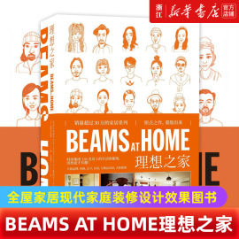 新华书店beamsathome理想之家销量超过30万的家居，系列原点之作重版出来时尚，集团130名员工的生活和服饰正版