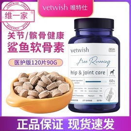 vetwish唯特适宠物鲨鱼软骨素保护关节生炎修复狗狗腿瘸健骨补钙