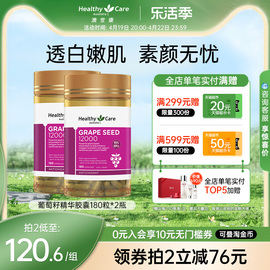 healthycare葡萄籽粉胶囊澳洲原花青素opc精华，抗氧化内服180粒2瓶