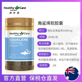 HealthyCare澳洲角鲨烯胶囊squalene深海鲨鱼肝油呵护心脑*200粒