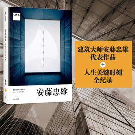 安藤忠雄 建造属于自己的世界  安藤忠雄 著 Lens出品 中信出版社图书 畅销书 正版书籍