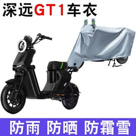 适用于深远GT1电动车防晒车衣防水四季通用防尘防风遮阳套遮雨罩