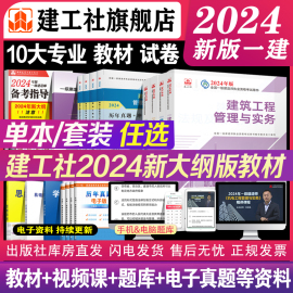 建工社自营正版一建2024年教材建筑市政机电公路水利矿业注册一级建造师资格考试书历年真题试卷管理法规章节必刷题