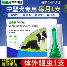 福来恩体外驱虫滴剂1支装适用10-20kg中型犬驱杀跳蚤蚤卵幼虫蜱虫