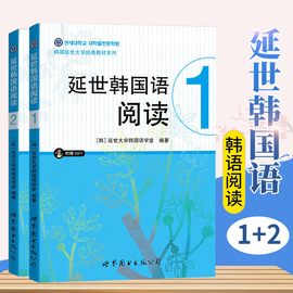 正版延世韩国语阅读1+2含MP3音频 延世大学韩国语学堂韩语教程书籍辅导 韩语自学入门教材辅导 韩语基础图书 养乐多课程教程