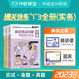 新版对啊网2024年中级会计职称考试教材辅导书中级会计实务3本通关快车1+2+3考点详解金题测试历年真题网课题库课件