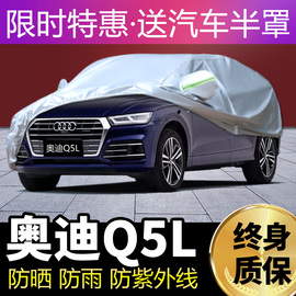 奥迪q5l车衣车罩专用2022款sportback防雨防晒加厚隔热遮阳q5车套