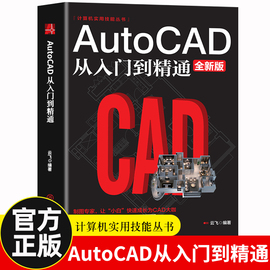 版autocad从入门到精通正版电脑机械制图绘图室内设计建筑自学教材CAD基础入门教程书籍