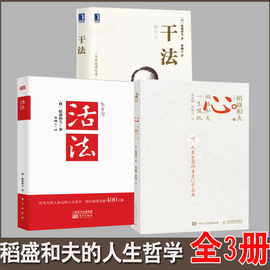 全套3册 活法+干法+心法 稻盛和夫三部曲 道上稻村稻城稻田和夫心盛稻和夫 盛道稻胜稻禾盛夫的哲学的人生经营哲学书籍