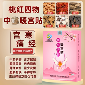 调月经暧宫贴自发热女生，姨妈宫寒不来神，器量少停经桃红四物暖宝宝