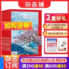 送好礼中国国家地理杂志2024年1月起订阅共12期杂志铺自然旅游地理，知识人文景观期刊科普百科全书博物君非万物好奇号