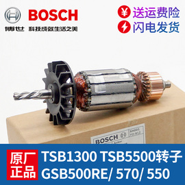 博世冲击钻配件TSB1300/5500 GSB500/550/570手电钻转子 电机