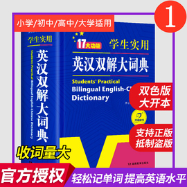 正版初中高中小学生实用英汉汉英双解大词典中高考，英语字典大学四六级新版牛津初阶中阶高阶英汉双解大词典英文工具书辞典