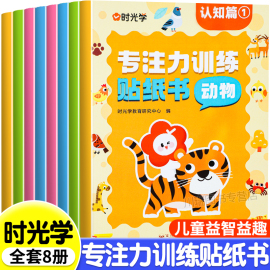 时光学儿童专注力贴纸游戏书全套8册宝宝幼儿园语言，启蒙认知脑力思维开发专注力训练一日一练儿童动手动脑玩具益智游戏贴纸找不同