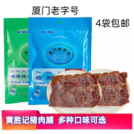 黄胜记猪肉脯猪肉干辣味猪肉松，牛肉脯干厦门馆鼓浪屿特产休闲零食