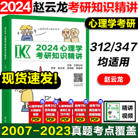 速发高教版2024文都比邻考研心理学考研知识精讲 赵云龙迷死他赵312/347心理学考研大纲配套1000题配套用书心理学考点讲解