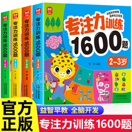 儿童专注力训练1600题全套4册2到3-4周岁幼儿园，宝宝早教启蒙思维逻辑训练书5-6岁以上迷宫找不同专注力注意力训练全脑开发游戏书