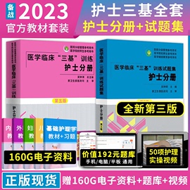 备考2024年三基书护理医学临床三基训练护士分册试题集全套，第五版2022医院招聘考试习题库，试卷三严最新版湖南医师基础实用人卫书籍