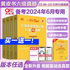 赠直播课网课张黄皮书英语六级真题详解备考2024年6月黄皮书四六级英语真题试卷大学生英语四六级词汇六级阅读四六级听力资料