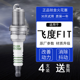 适配本田飞度三代一代1.3二代09款1.5老理念S1原厂广本铱金火花塞
